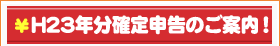 H21年分確定申告のご案内