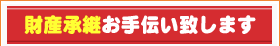 財産承継お手伝い致します