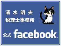 清水明夫税理士事務所公式facebook