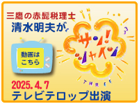 三鷹の赤髭税理士 清水明夫がテレビテロップ出演!!「サン!シャイン」